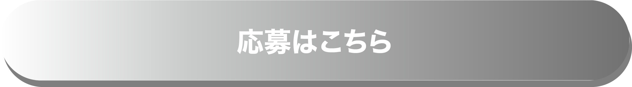 応募はこちら