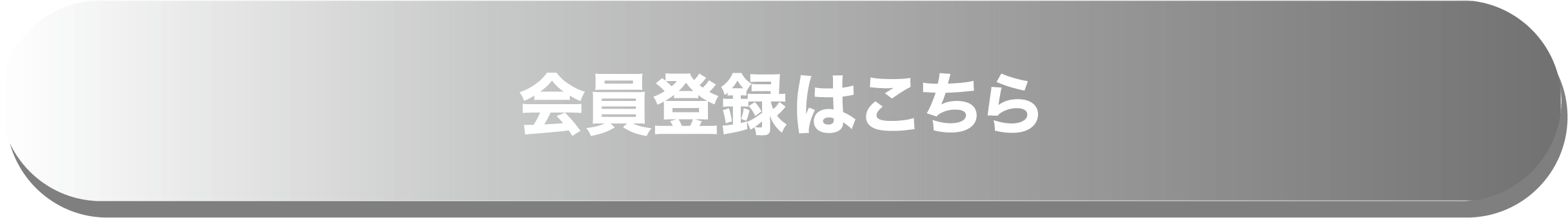 会員登録はこちら