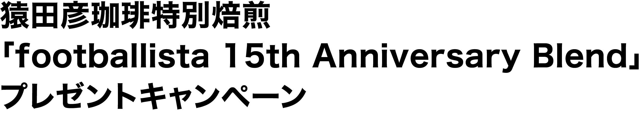 抽選で猿田彦珈琲特別焙煎猿田彦珈琲特別焙煎「footballista 15th Anniversary Blend」をプレゼント