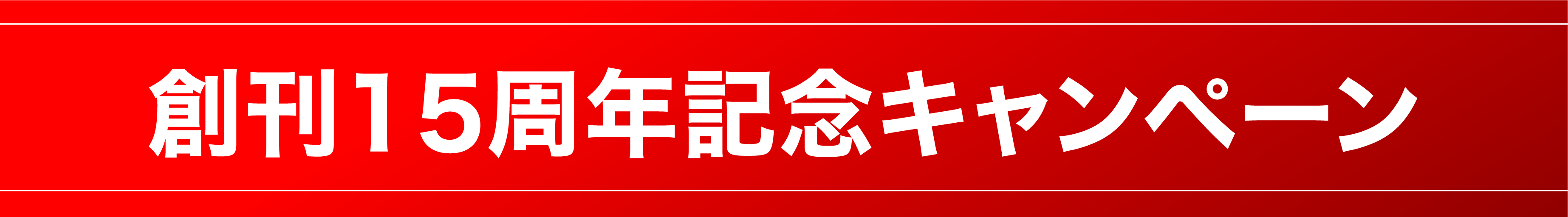 創刊15周年記念キャンペーン