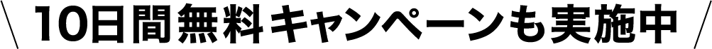 10日間無料キャンペーンも実施中