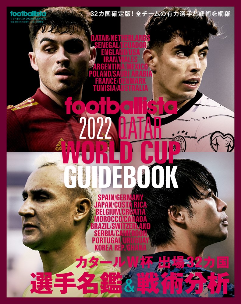 footballista 2022 QATAR WORLD CUP GUIDEBOOK」プレゼント