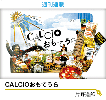 週刊連載 CALCIOおもてうら 片野道郎