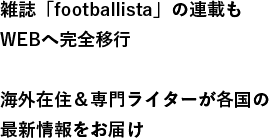雑誌「footballista」の連載もWEBへ完全移行 海外在住＆専門ライターが各国の最新情報をお届け