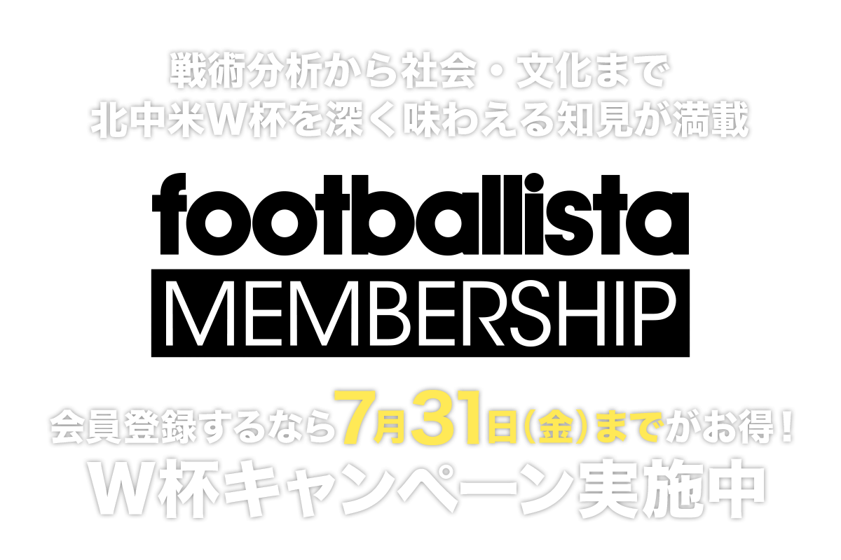 footballista MEMBERSHIP 会員登録するとすべての記事が読み放題