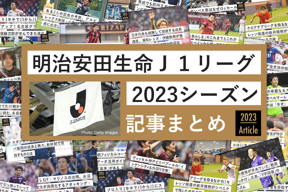 明治安田生命Ｊ１リーグ2023シーズン記事まとめ