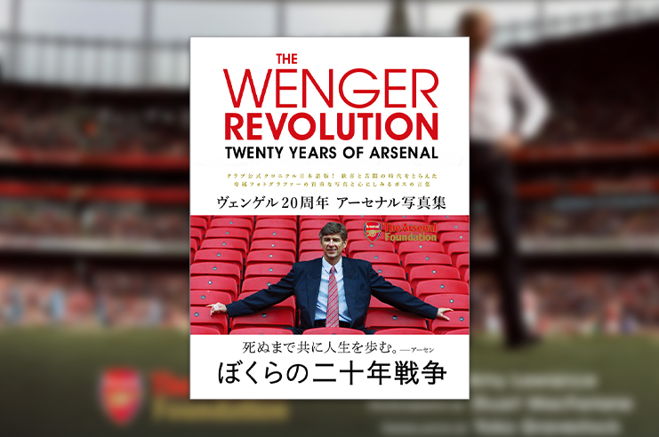 The Wenger Revolutionヴェンゲル周年アーセナル写真集 Footballista フットボリスタ