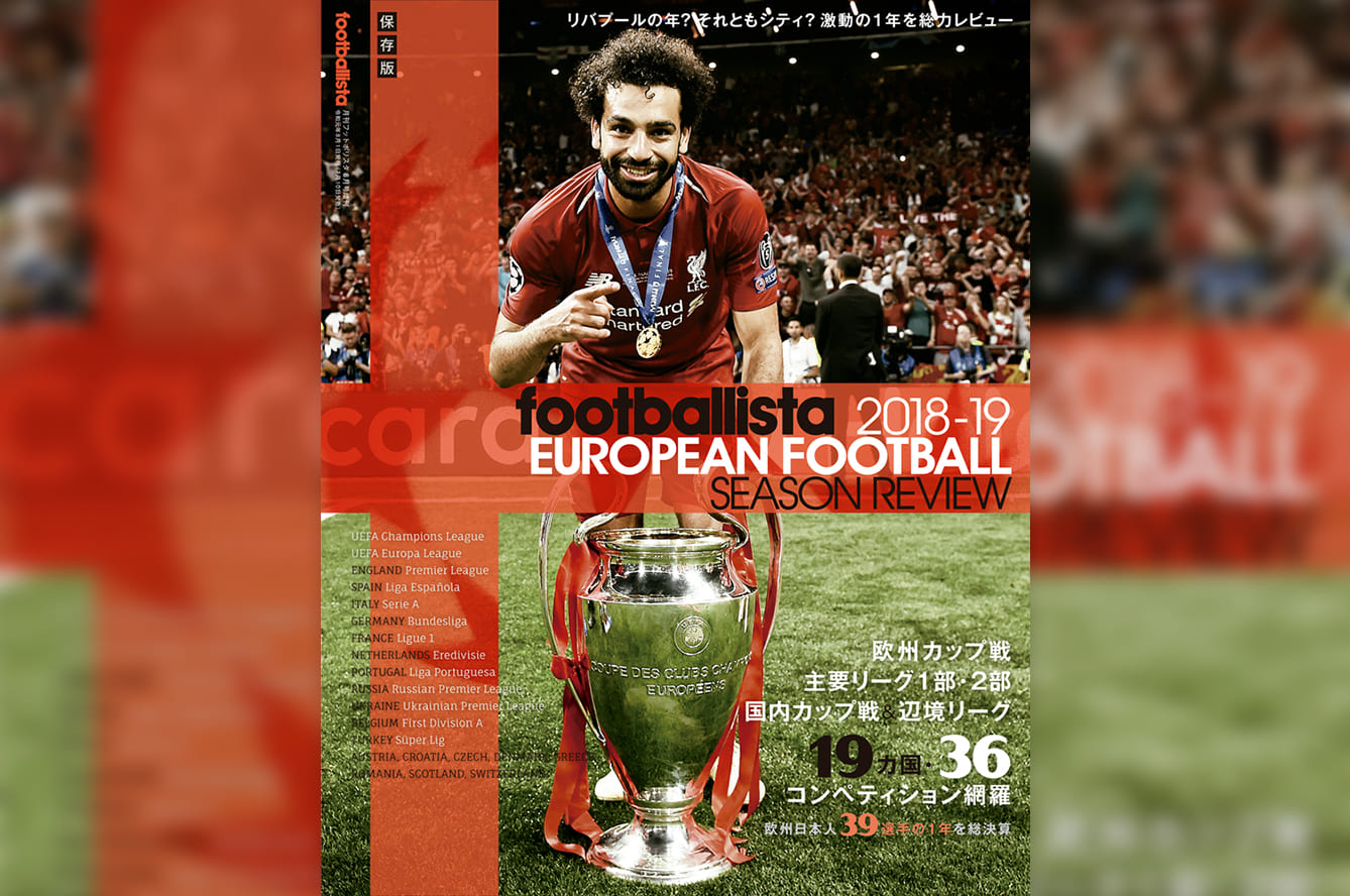 Footballista 18 19 European Football Season Review Footballista フットボリスタ