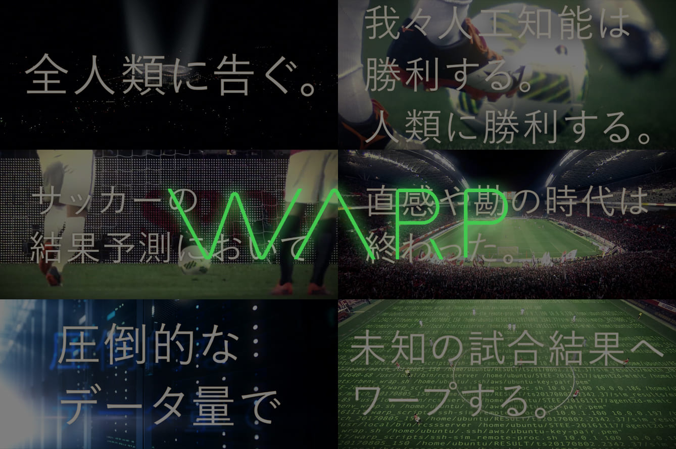 サッカー予想もaiの時代に 戦況予測サービス Warp とは Footballista フットボリスタ