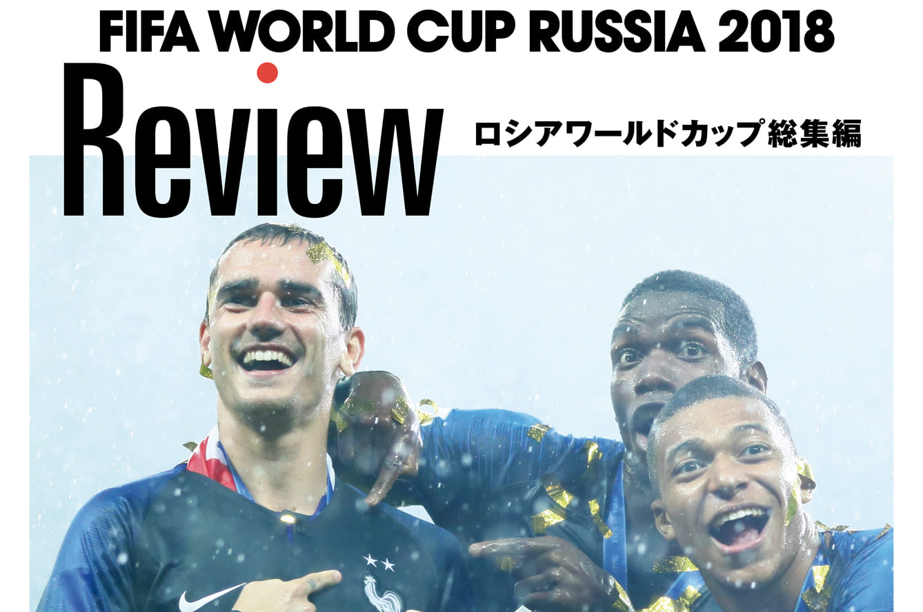 World Cup Russia 18 Review ロシアワールドカップ総集編 Footballista フットボリスタ