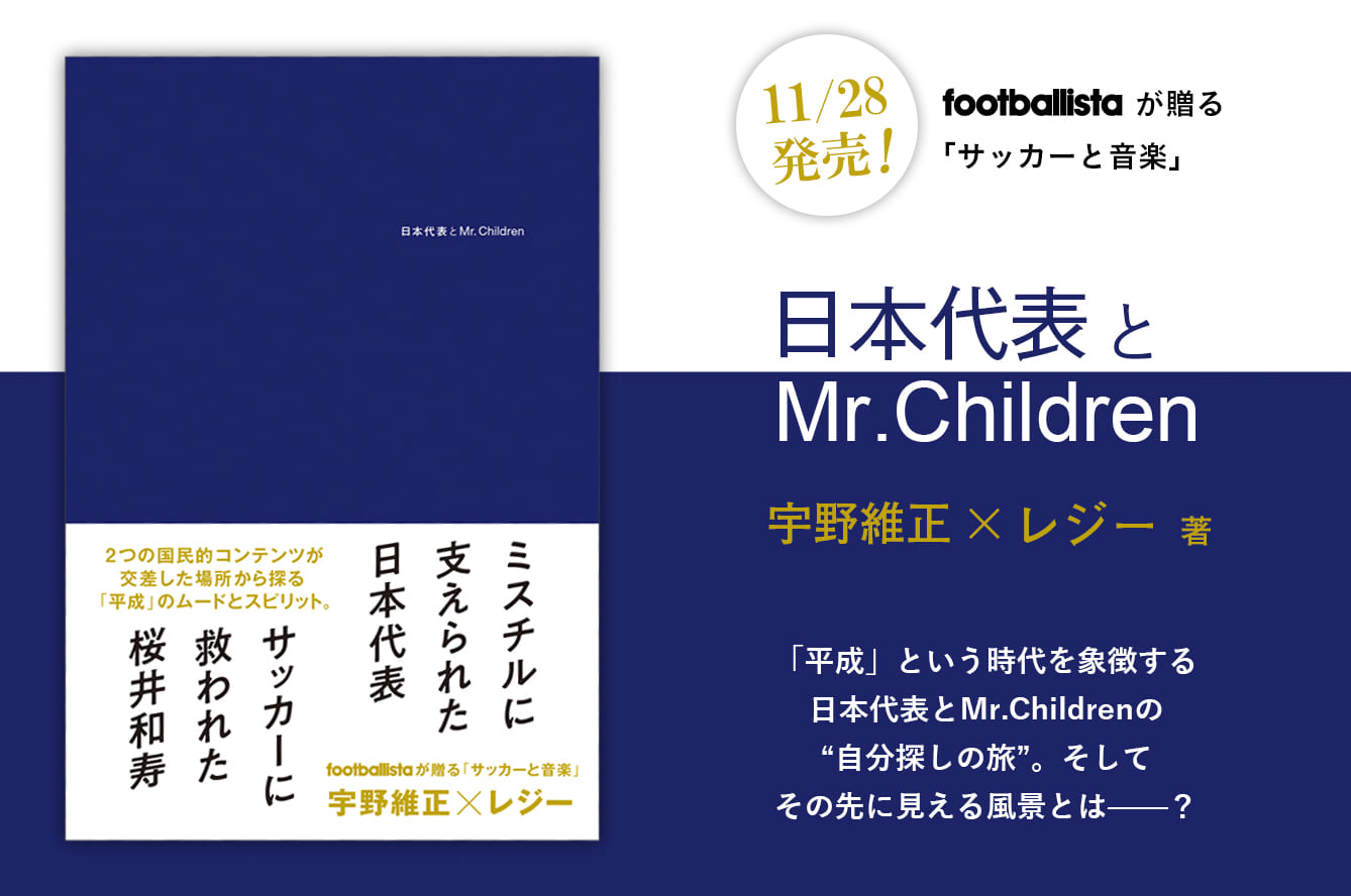 日本代表とmr Children Footballista フットボリスタ