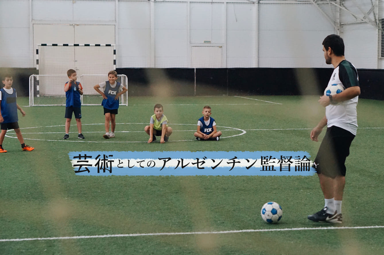 サッカーをする子供たちの目的は 哲学するアルゼンチンの指導者たち Footballista フットボリスタ