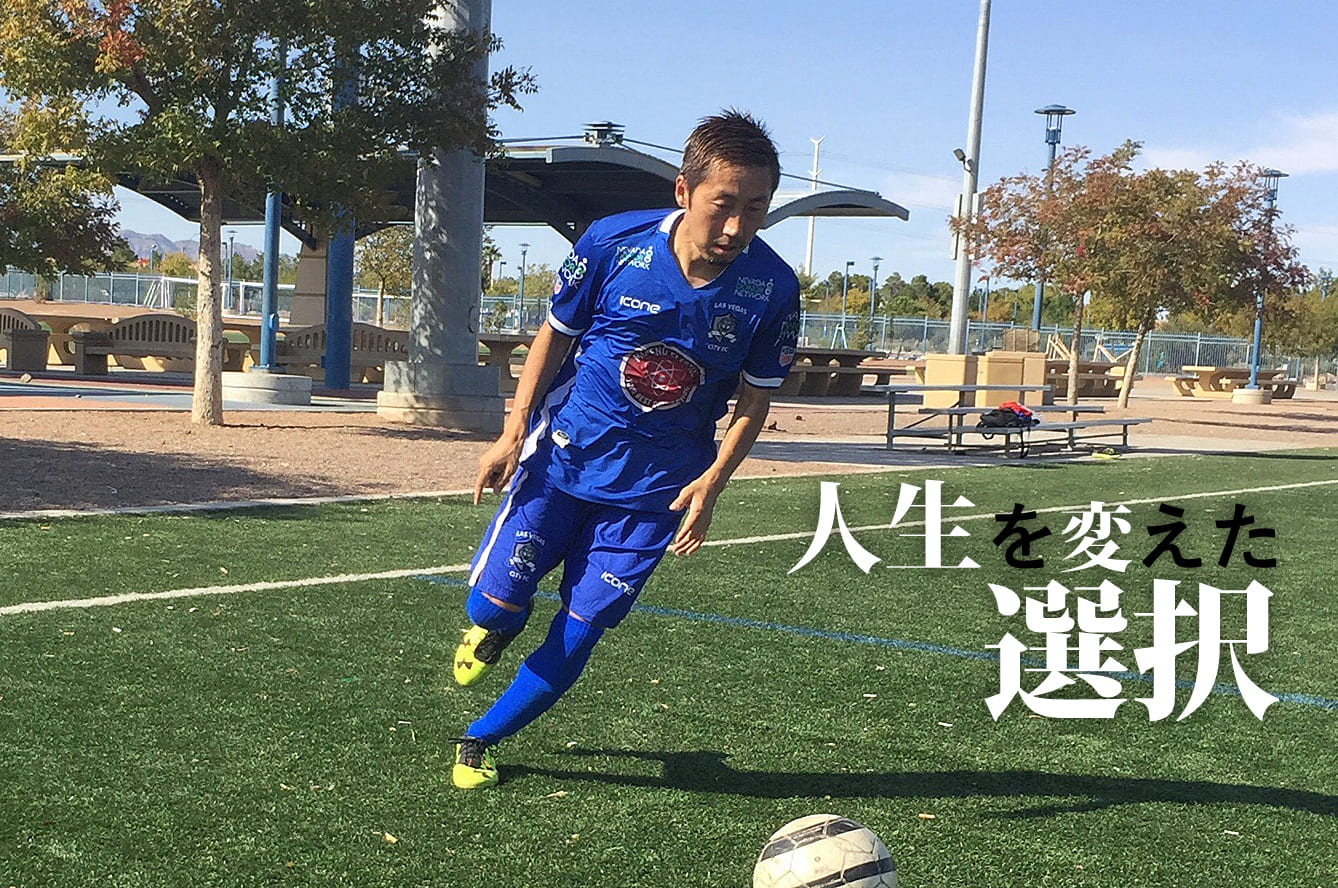 田島翔 ラスベガスからmls目指す 34歳 流浪のフットボーラー Footballista フットボリスタ