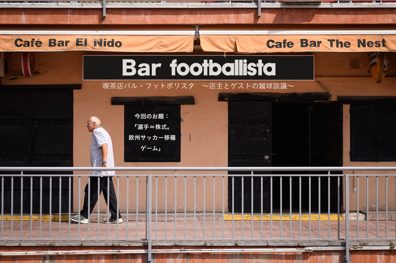 0円移籍 はなぜ危険なのか 欧州サッカー移籍ビジネスの論理 Footballista フットボリスタ