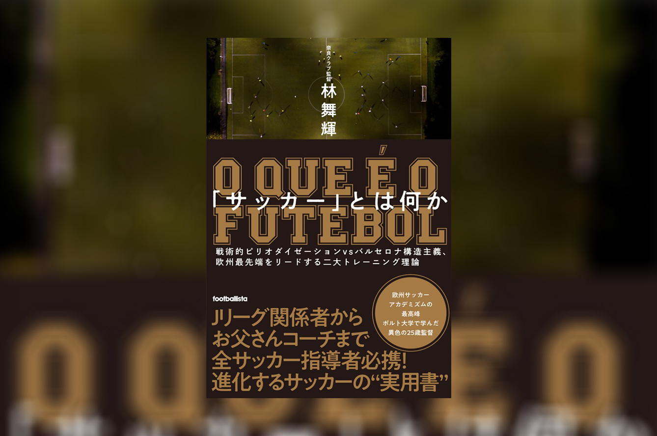 サッカー とは何か 戦術的ピリオダイゼーションvsバルセロナ構造主義 欧州最先端をリードする二大トレーニング理論 Footballista フットボリスタ