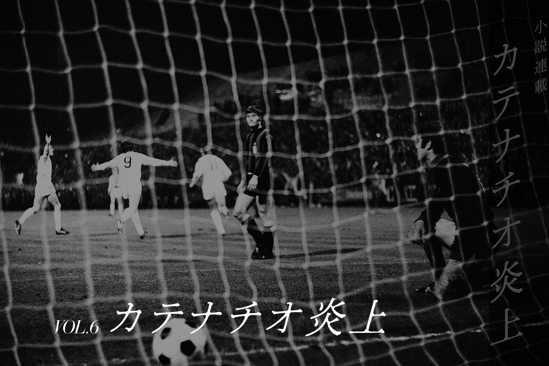 サッカー小説 カテナチオ炎上 Vol 6 カテナチオ炎上 Footballista フットボリスタ