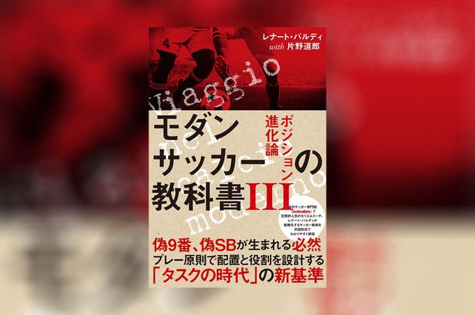 モダンサッカーの教科書 ポジション進化論 Footballista フットボリスタ