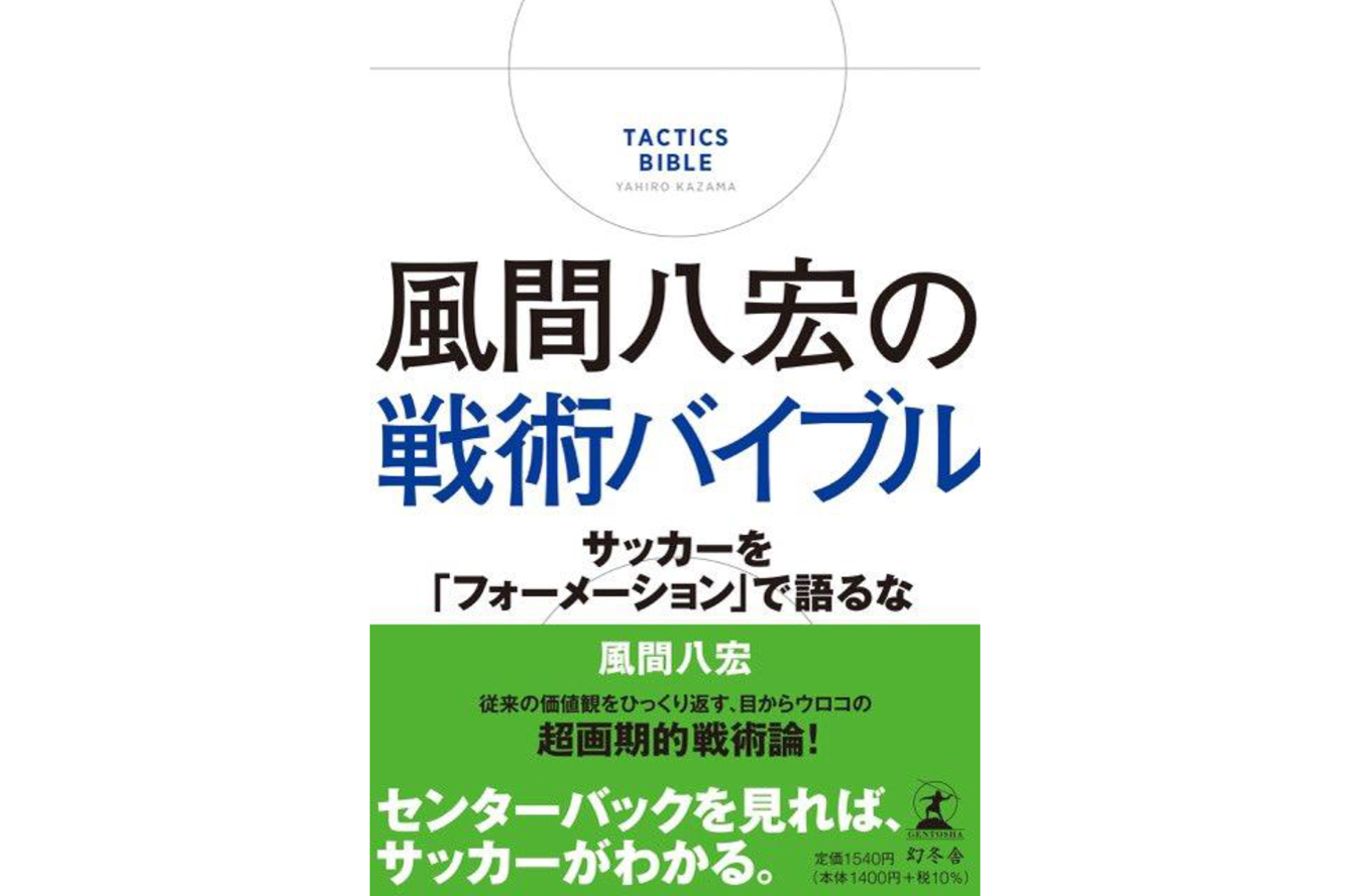 風間八宏の戦術バイブル 今月のプレゼント Issue0 Footballista フットボリスタ