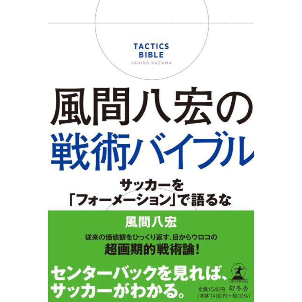 風間八宏の戦術バイブル 今月のプレゼント Issue0 Footballista フットボリスタ