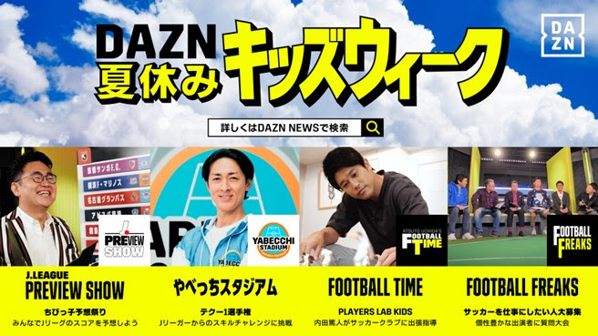 子どもも大人も楽しめる Dazn夏休みキッズウィーク Footballista フットボリスタ