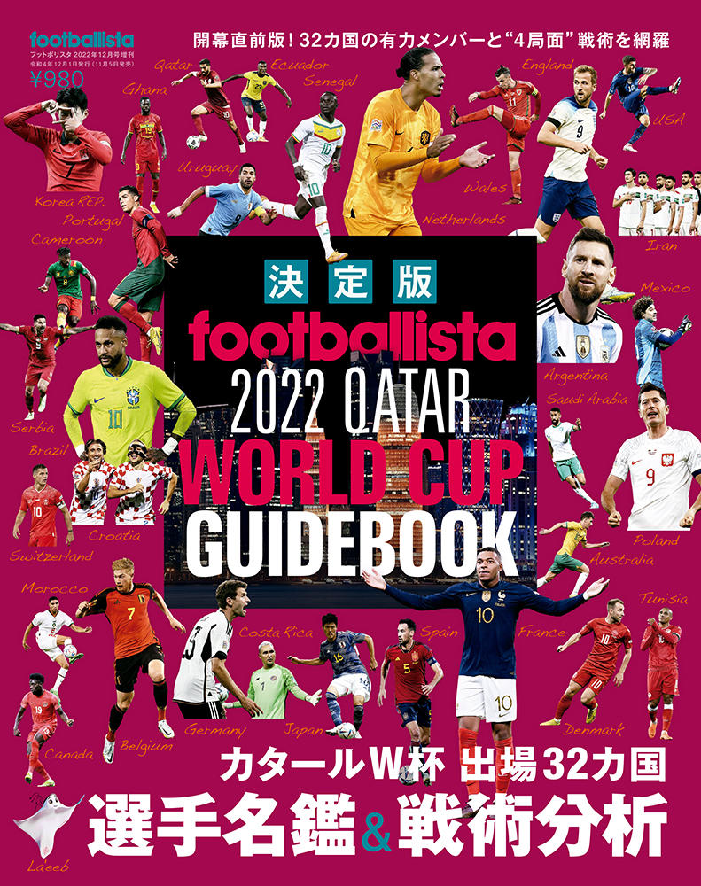 【決定版】footballista 2022 QATAR WORLD CUP GUIDEBOOK