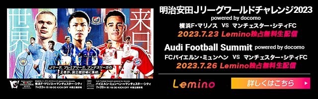 日本、イングランド、ドイツ王者が夢の競演！ マリノスは4年ぶりの