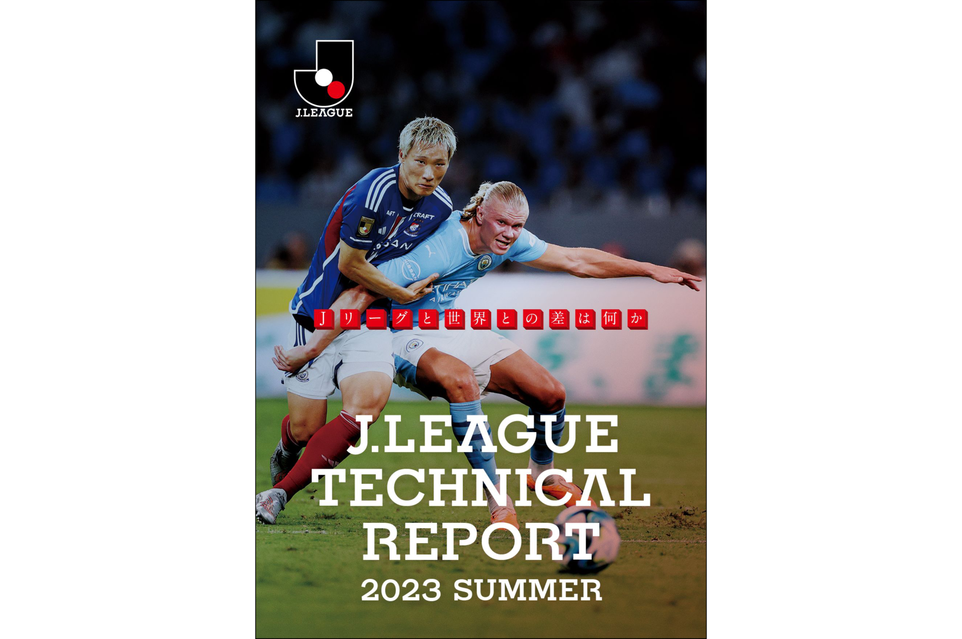 「J.LEAGUE TECHNICAL REPORT 2023 SUMMER」を発行。Jリーグと世界との差は何か