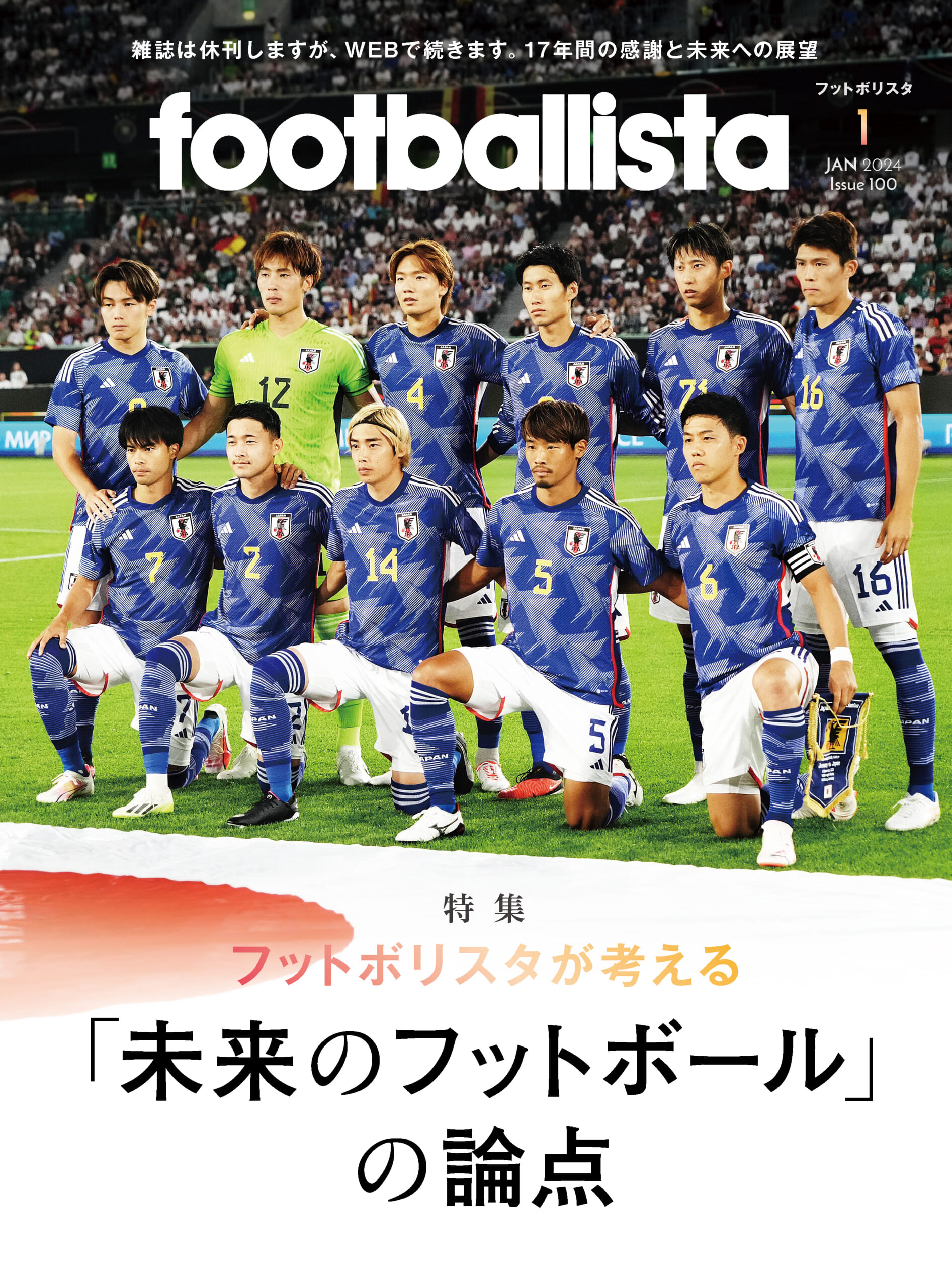 「未来のフットボール」の論点